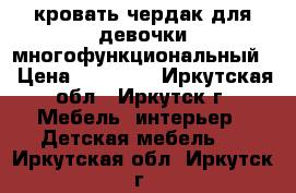 кровать-чердак для девочки многофункциональный  › Цена ­ 20 000 - Иркутская обл., Иркутск г. Мебель, интерьер » Детская мебель   . Иркутская обл.,Иркутск г.